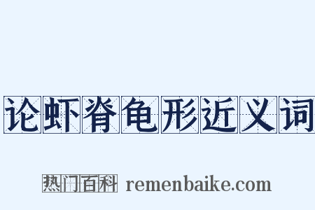 论虾脊龟形近义词是什么意思的图片